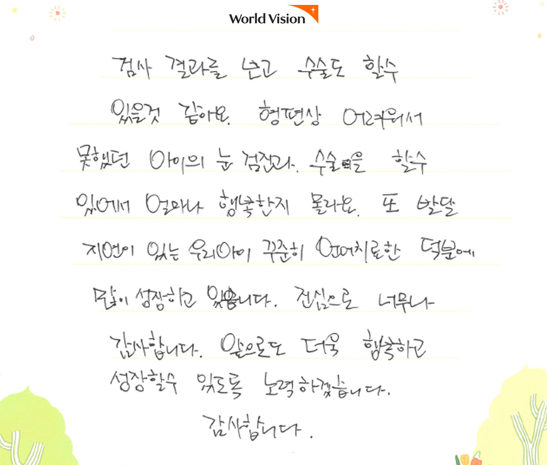 환희 어머니의 감사 서신